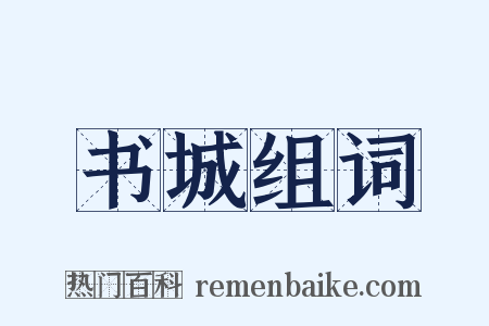 书城组词是什么意思的图片